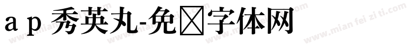 a p 秀英丸字体转换